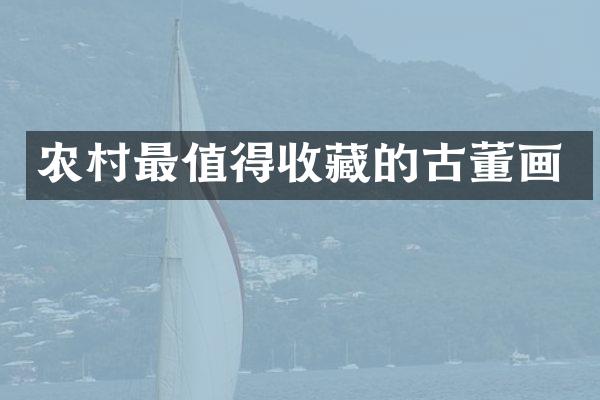 农村最值得收藏的古董画