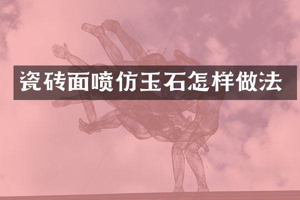 瓷砖面喷仿玉石怎样做法