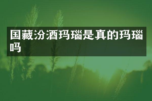 国藏玛瑙是真的玛瑙吗