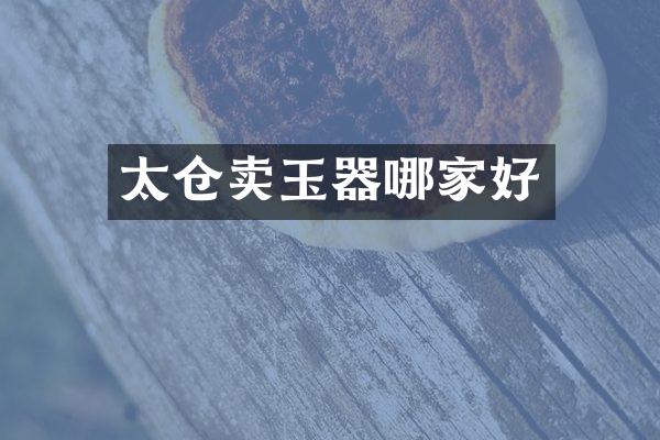 太仓卖玉器哪家好