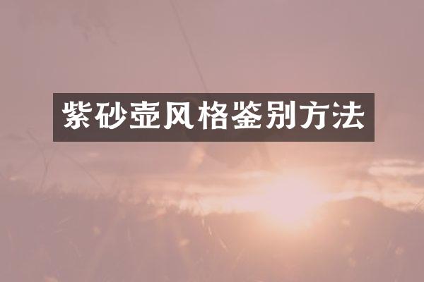 紫砂壶风格鉴别方法