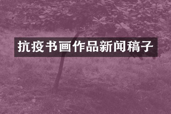抗疫书画作品新闻稿子