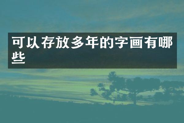 可以存放多年的字画有哪些