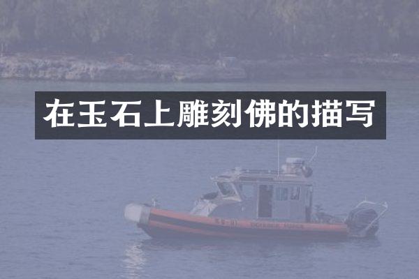 在玉石上雕刻佛的描写