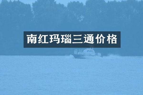 南红玛瑙三通价格