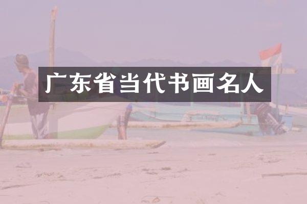 广东省当代书画名人
