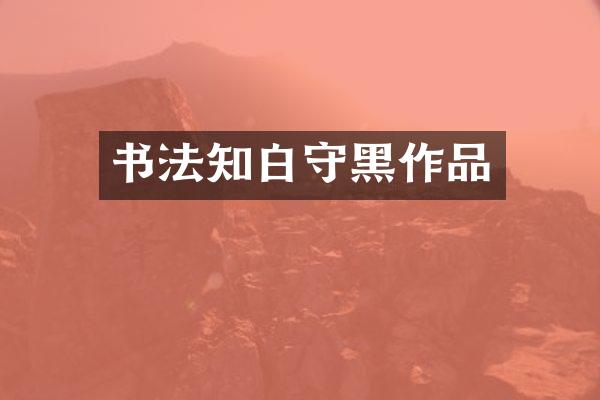 书法知白守黑作品