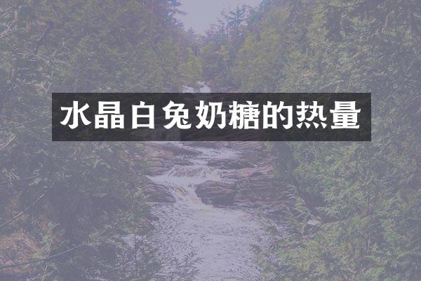水晶白兔奶糖的热量