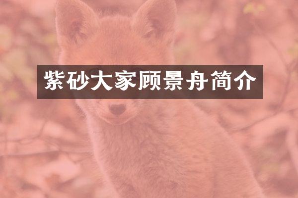 紫砂大家顾景舟简介