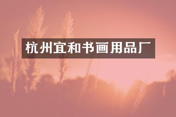 杭州宜和书画用品厂