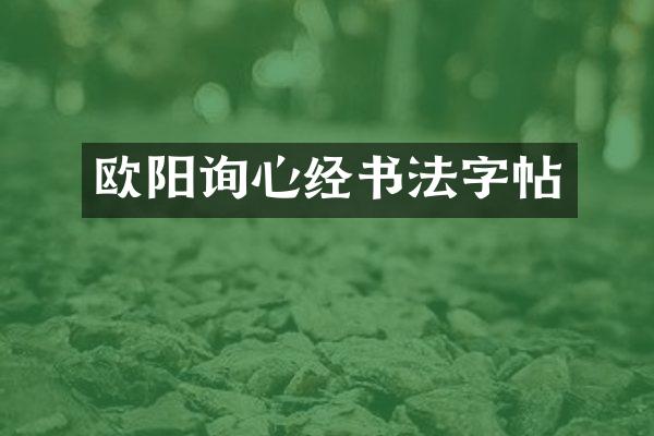 欧阳询心经书法字帖