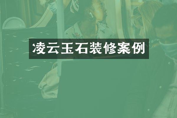 凌云玉石装修案例