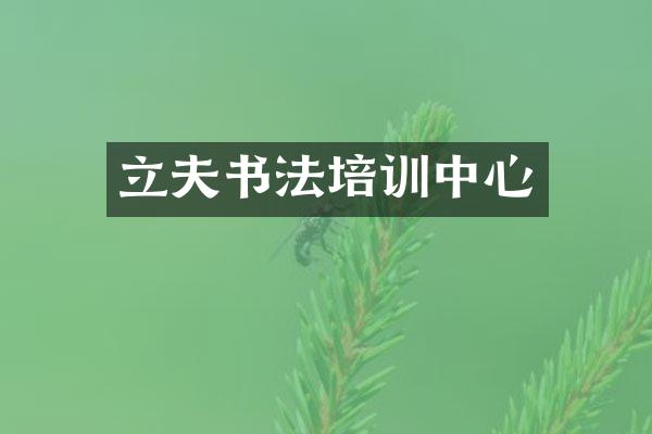 立夫书法培训中心