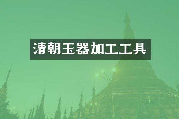 清朝玉器加工工具
