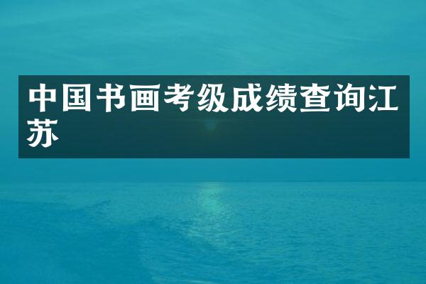 中国书画考级成绩查询江苏