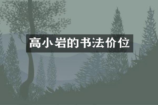 高小岩的书法价位