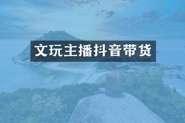 文玩主播抖音带货