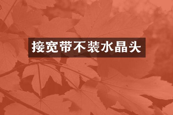 接宽带不装水晶头