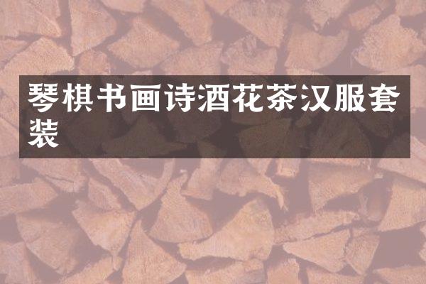 琴棋书画诗酒花茶汉服套装