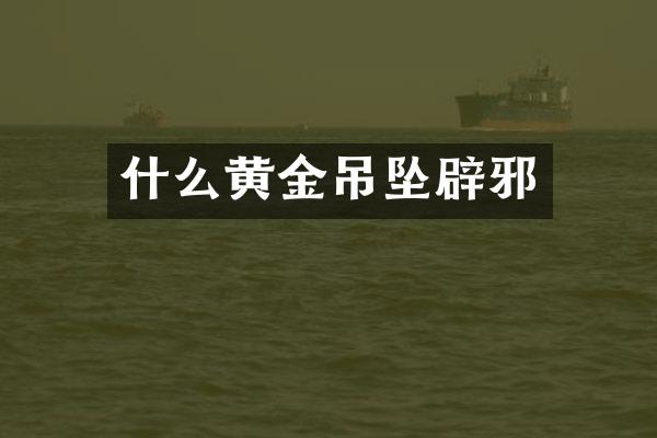 什么黄金吊坠