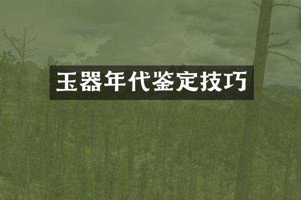 玉器年代鉴定技巧
