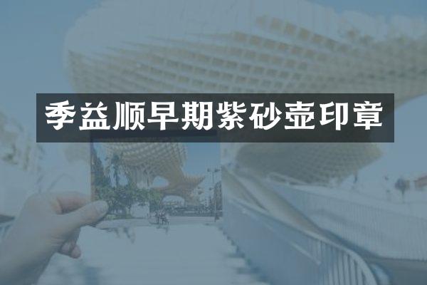 季益顺早期紫砂壶印章