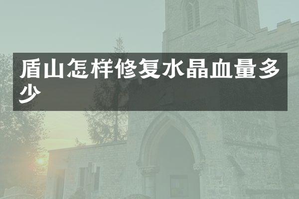 盾山怎样修复水晶血量多少