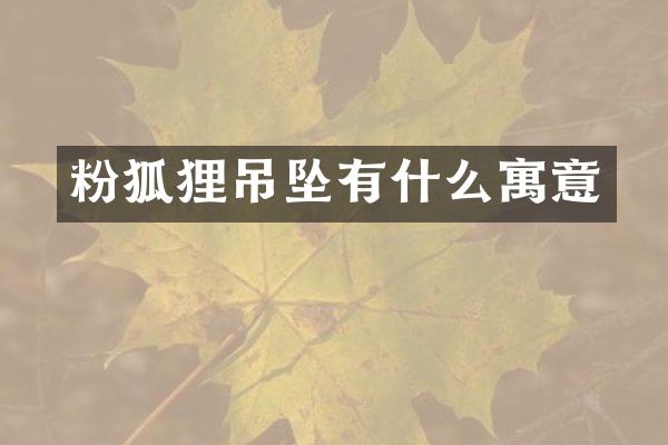 粉狐狸吊坠有什么寓意