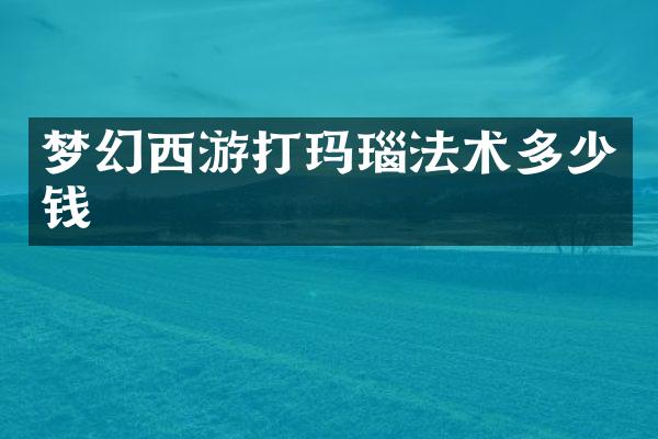 梦幻西游打玛瑙法术多少钱