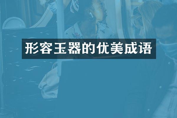 形容玉器的优美成语