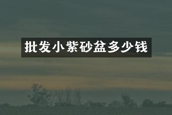 批发小紫砂盆多少钱