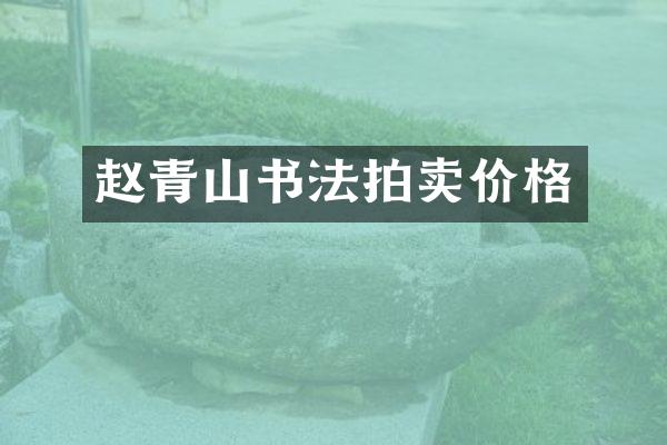 赵青山书法拍卖价格