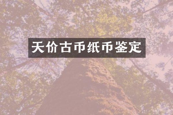 天价古币纸币鉴定