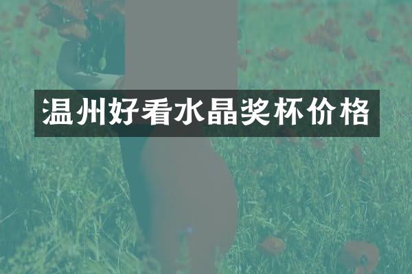 温州好看水晶奖杯价格