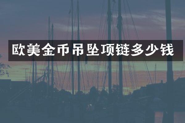 欧美金币吊坠项链多少钱