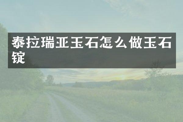 泰拉瑞亚玉石怎么做玉石锭