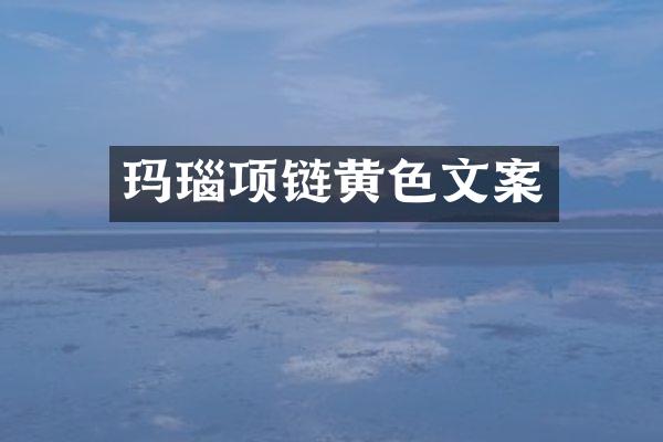 玛瑙项链黄色文案