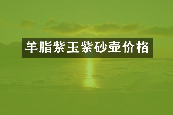 羊脂紫玉紫砂壶价格