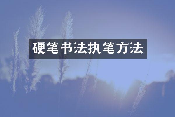硬笔书法执笔方法
