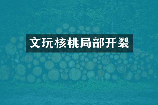 文玩核桃局部开裂