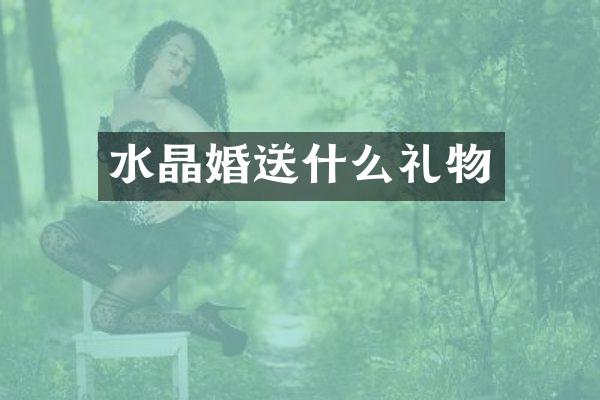 水晶婚送什么礼物