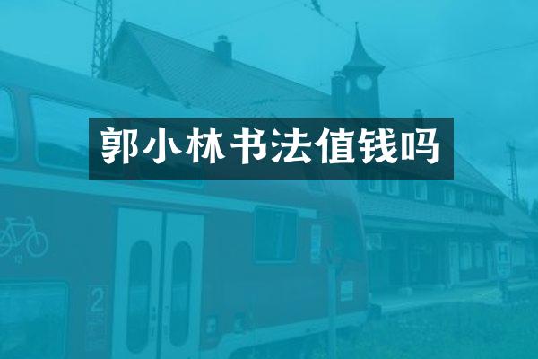 郭小林书法值钱吗