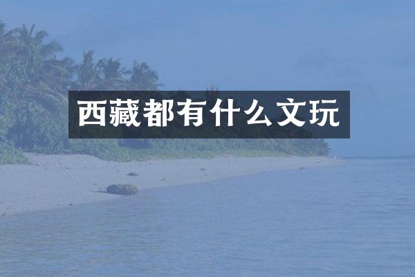西藏都有什么文玩