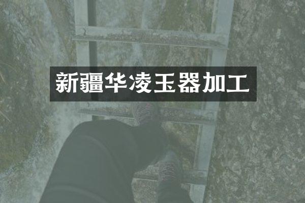 新疆华凌玉器加工