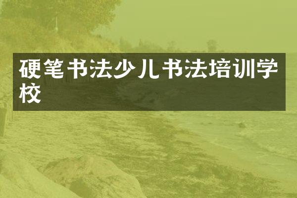 硬笔书法少儿书法培训学校