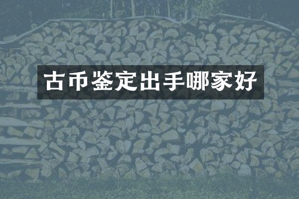 古币鉴定出手哪家好