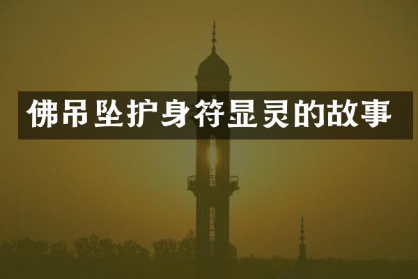 佛吊坠护身符显灵的故事