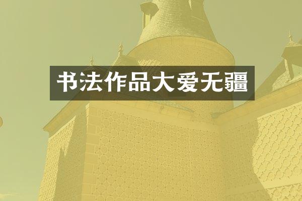书法作品大爱无疆