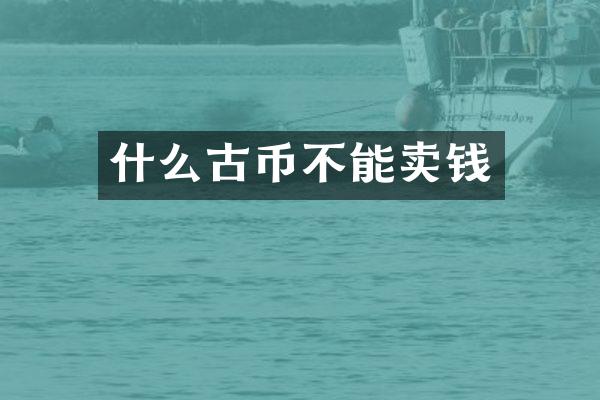 什么古币不能卖钱