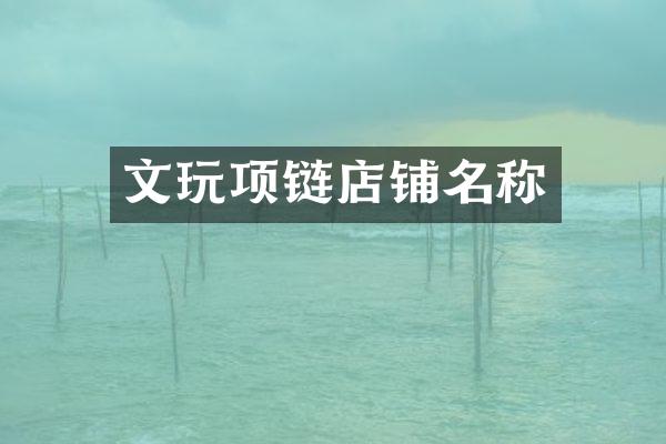 文玩项链店铺名称
